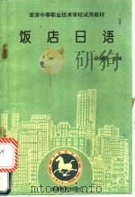 饭店日语   1994  PDF电子版封面  7563705309  张晓明主编 