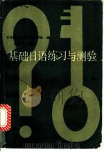 基础日语练习与测验  上   1986  PDF电子版封面  9010·0259  洪栖川主编；东北师范大学日语教研室编 