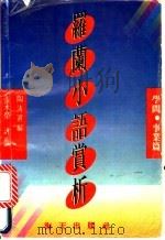 罗兰小语赏析 学问·事业篇 1991 PDF电子版封面 7805423725 罗兰原著;陶涛选编;张木荣评析