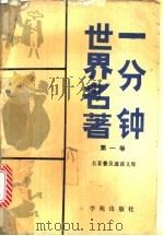 一分钟世界名著 第1卷 1990 PDF电子版封面 7800607313 王喜平等编写