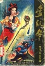 金钗令 上中下 1995 PDF电子版封面 7536020260 卧龙生著
