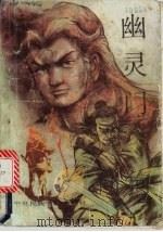 幽灵门  下   1988  PDF电子版封面  7810010816  陈青云著 