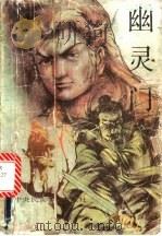 幽灵门 上 1988 PDF电子版封面 7810010816 陈青云著