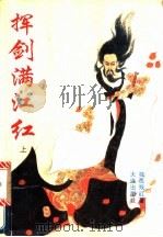 挥剑满江红 上 1995 PDF电子版封面 7806121986 独孤残红著