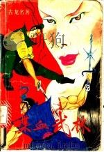 喋血武林 上中下 1993 PDF电子版封面 7505403265 古龙名著