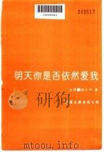 明天你是否依然爱我 1994 PDF电子版封面 7505911406 温小平著