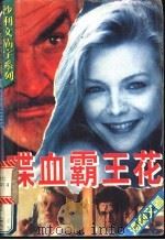 喋血霸王花 1995 PDF电子版封面 7537814554 沙利文著