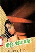 粉蝙蝠 1992 PDF电子版封面 7805088330 韩冬著