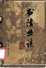 书法丛谈 1980 PDF电子版封面 9072·16 冯亦吾主编