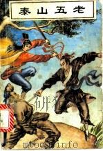 泰山五老  上中下   1992  PDF电子版封面  722504243  卧龙生著 