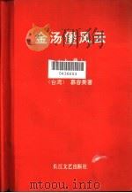 金汤堡风云  上   1993  PDF电子版封面  7535407250  慕容美著 