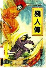 残人传   1992  PDF电子版封面  780039574X  陈青云著 