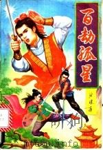 百劫孤星 1992 PDF电子版封面 7531307650 沧浪客著