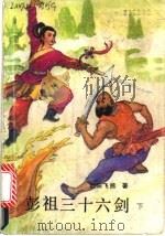 彭祖三十六剑 1991 PDF电子版封面 7534802512 欧阳飞熊著