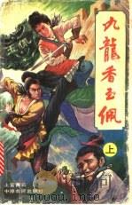 九龙香玉佩 上 1992 PDF电子版封面 780538343X 上官青云著