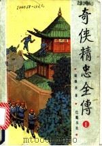 奇侠精忠全传  1（1992 PDF版）