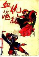 血海仇杀  上（1993 PDF版）