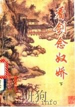 看剑念奴娇 下 1995 PDF电子版封面 753632961X 独孤残红著
