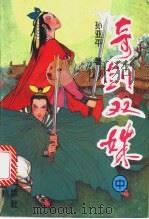 奇剑双姝   1994  PDF电子版封面  7800814769  孙亚平著 