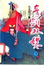 奇剑双姝  下   1994  PDF电子版封面  7800814769  孙亚平著 