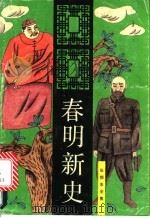 春明新史   1993  PDF电子版封面  7537807841  张恨水著 