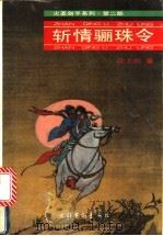 斩情骊珠令   1993  PDF电子版封面  7503910844  江上鸥著 