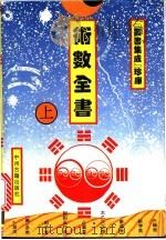 术数全书 上 1994 PDF电子版封面 7534813018 石午编