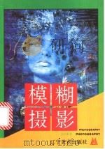 模糊摄影 1995 PDF电子版封面 7531412276 卓昌勇编著