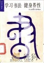 学习书法  健身养性   1992  PDF电子版封面  7500907559  冯向杰编著 