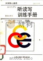 大学核心英语听读写训练手册  四级   1990  PDF电子版封面  7313006500  《大学核心英语》协作组编著 