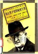 我在黑手党的秘密生涯 1996 PDF电子版封面 7805676267 (美)约瑟夫·皮斯托尼(Joseph D.Pistone),