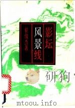 影坛风景线 1991 PDF电子版封面 7800395596 翟俊杰著