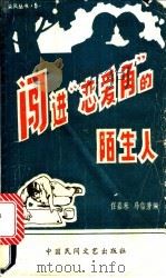 闯进“恋爱角”的陌生人 1989 PDF电子版封面 7504000663 任嘉禾,马信芳编