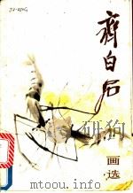 齐白石画选 1980 PDF电子版封面 8027·7336 齐白石绘