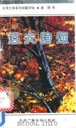 洛夫诗选 1991 PDF电子版封面 7504313378 袁强书