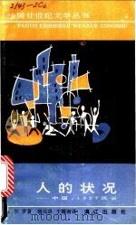 人的状况-中国 1927风云 1990 PDF电子版封面 7540705817 (法)马尔罗(Malraux,A.)著;杨元良,于耀南译