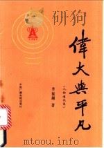 伟大与平凡 1991 PDF电子版封面 7504311707 李振湘著