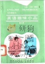 英语趣味小品 第9册 1993 PDF电子版封面 7810205706 (英)希 尔(Hill,L.A.)著;王 昱,王 箐编译
