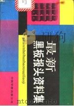 最新黑板报头资料集   1991  PDF电子版封面  7800744736  陈玉先等编 
