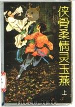 侠骨柔情灵玉燕 上 1992 PDF电子版封面 7805056501 上官云飞著