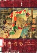 湖光剑影 1991 PDF电子版封面 7805382301 许俊选著