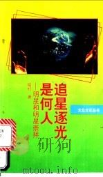 追星逐光是何人  明星和明星崇拜   1993  PDF电子版封面  7300015956  绍村著 