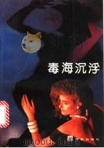 毒海沉浮   1991  PDF电子版封面  780567096X  （苏联）拉·卡列林著；王磊，冯思隆译 