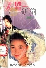 不留一句话 1990 PDF电子版封面 7805422230 岑凯伦著