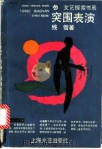 突围表演   1990  PDF电子版封面  7532104575  残雪著 