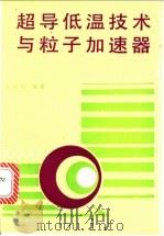 超导低温技术与粒子加速器   1994  PDF电子版封面  7030038177  张新民编著 