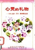 心灵的礼物 中外心意卡 贺卡 赠诗赠言选萃 1990 PDF电子版封面 753290539X 邱质朴等编译
