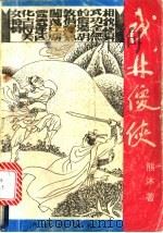 武林傻侠 上 1992 PDF电子版封面 7805726329 熊沐著