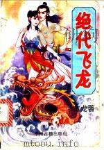 绝代飞龙 中 1993 PDF电子版封面 7534806712 古龙著