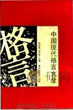 中国现代格言大全 1991 PDF电子版封面 7536613474 陈宜民,杨正业主编